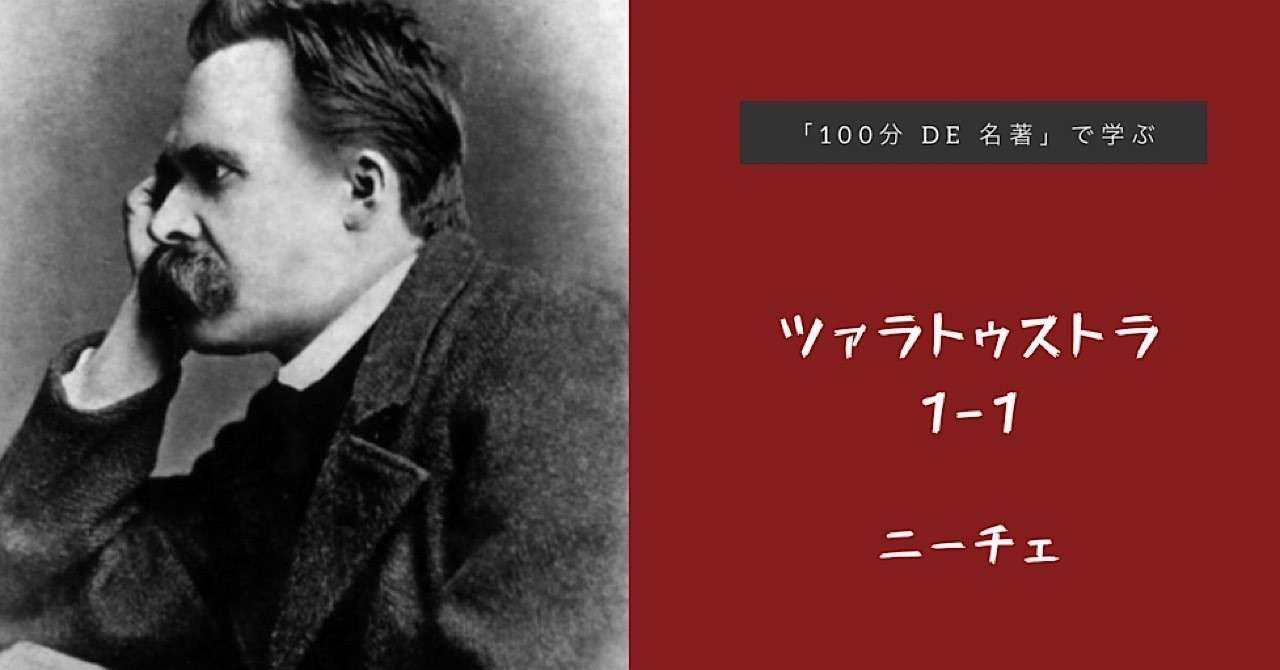 100分de名著 で学ぶニーチェ ツァラトゥストラ 1回目その1 長谷川雅美 Note