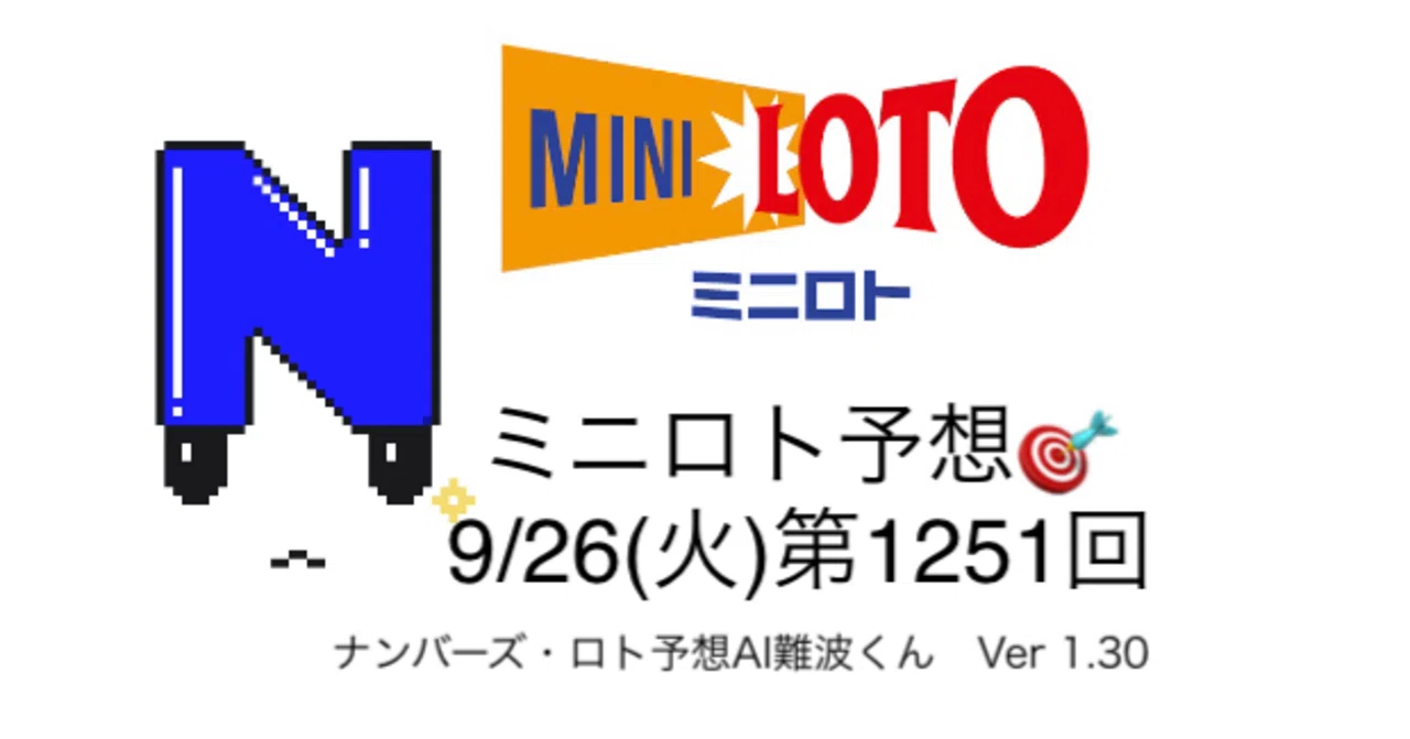 9/26(火)🎯「ミニロト」AI予想@第1251回｜難波くん@ナンバーズ・ロト予想AI🎯フォロバ100%