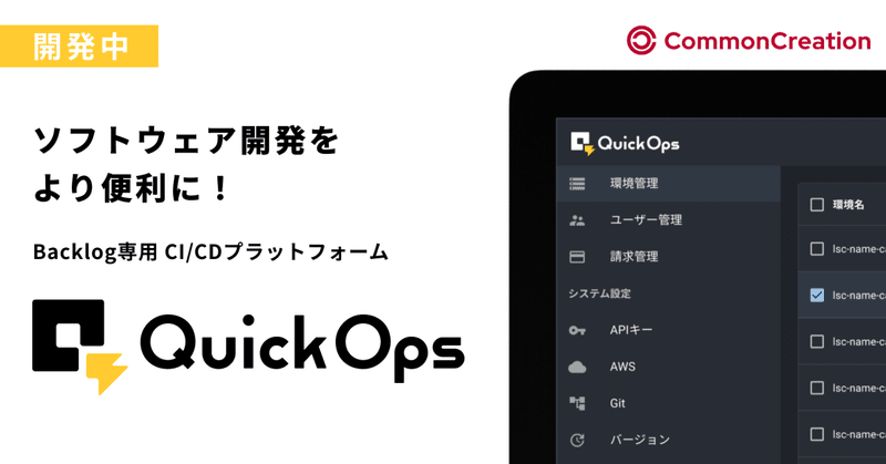 【新規受付は終了しました】ソフトウェア開発をより便利に！-Backlog Git専用のCI/CDサービス「QuickOps」-