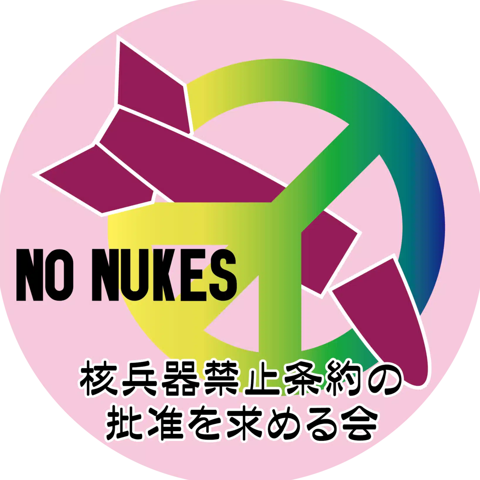 核兵器禁止条約の批准を求める滋賀の会