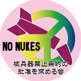 核兵器禁止条約の批准を求める滋賀の会