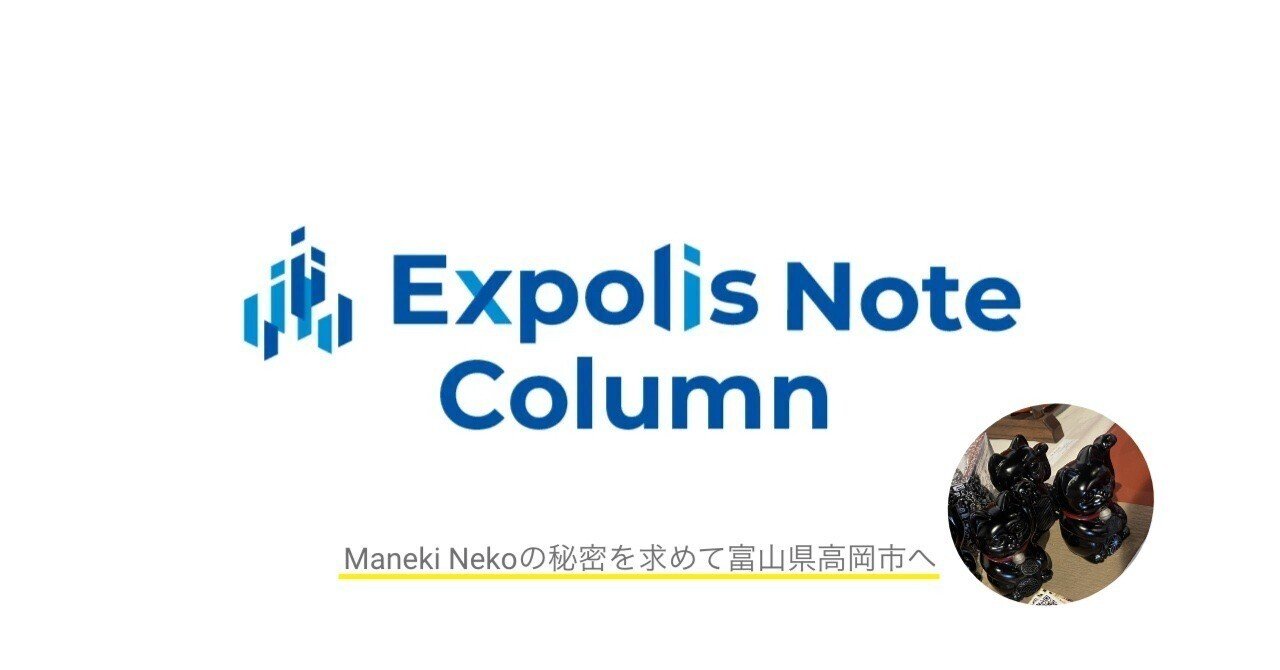 Expolis Column vol.3 伝統工芸をNFTでアップデート?! Maneki Nekoに