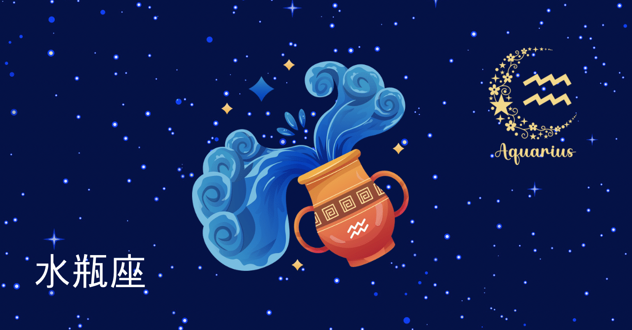 みずがめ座(1/20〜2/18)｜N