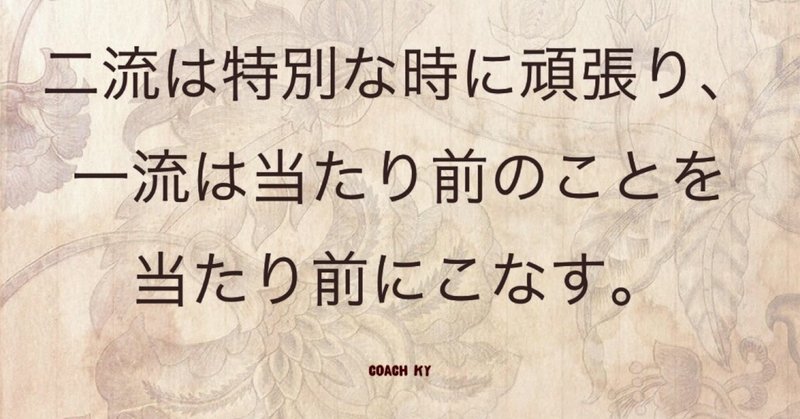 一流と二流の違い コーチ 山路 和紀 やまじ かずのり Note