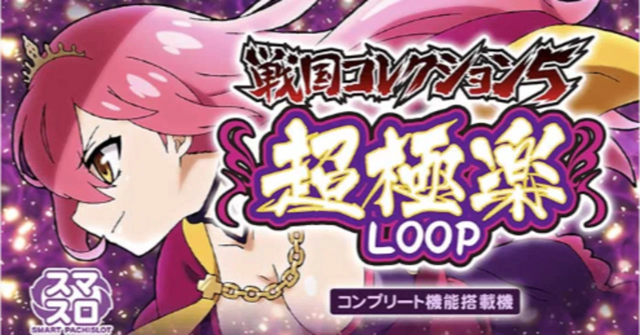 L戦国コレクション5]マガジン内容 機種評価 データカウンター解説[MSP 