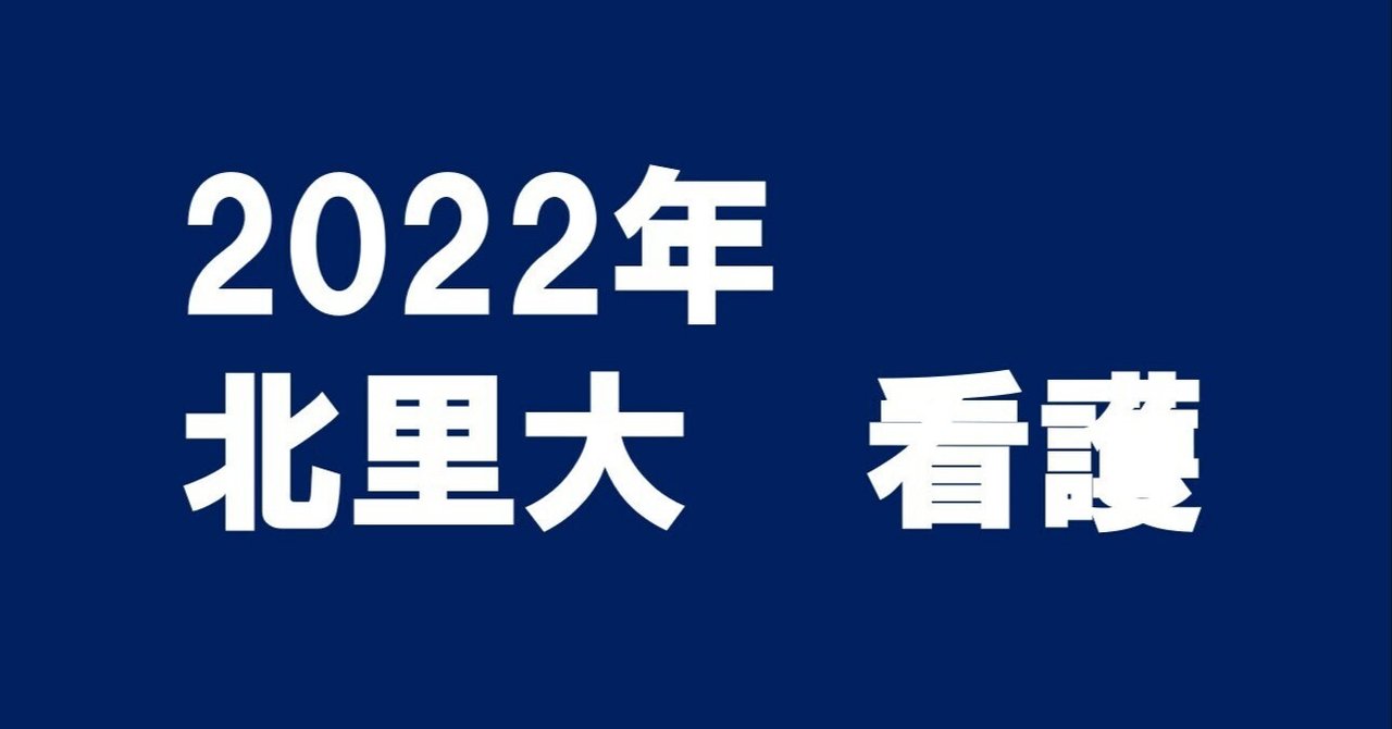 2022年北里大学看護学部｜magico