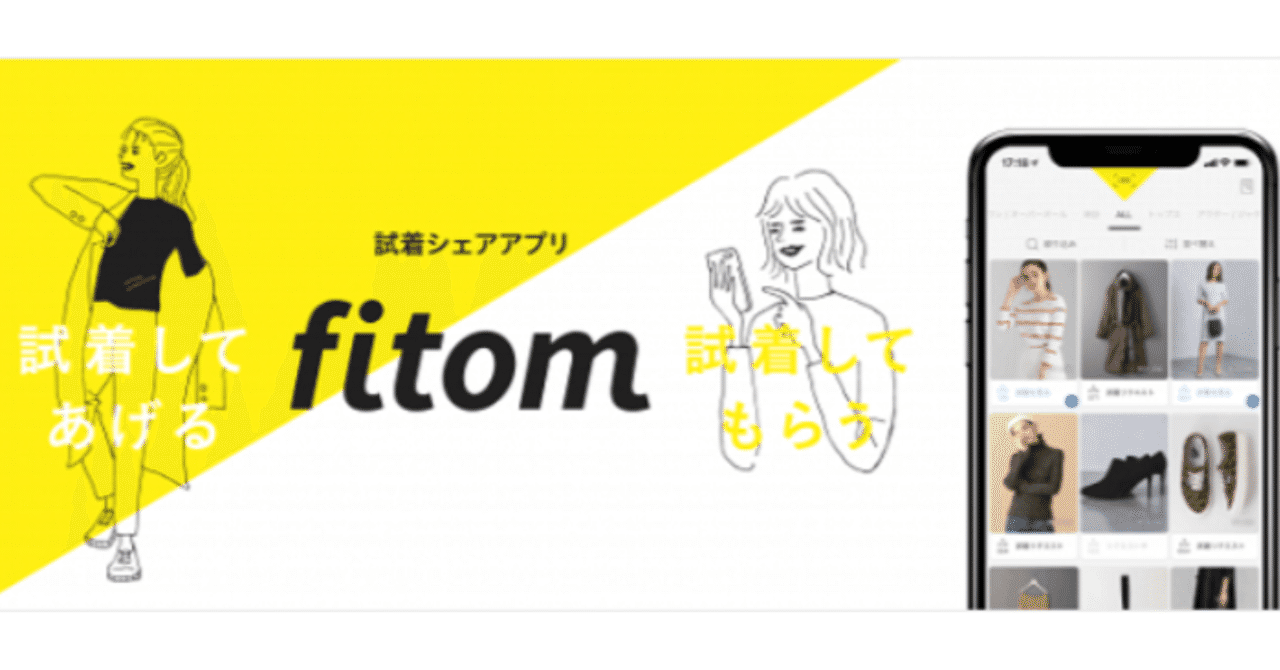 日刊zoe News ユナイテッドアローズら3社の合弁会社fitom 試着シェアアプリ Fitom の提供を開始 オンワード Staff Start を導入 川添 隆と皆で模索する 小売ビジネス 働き方ノート エバン合同会社