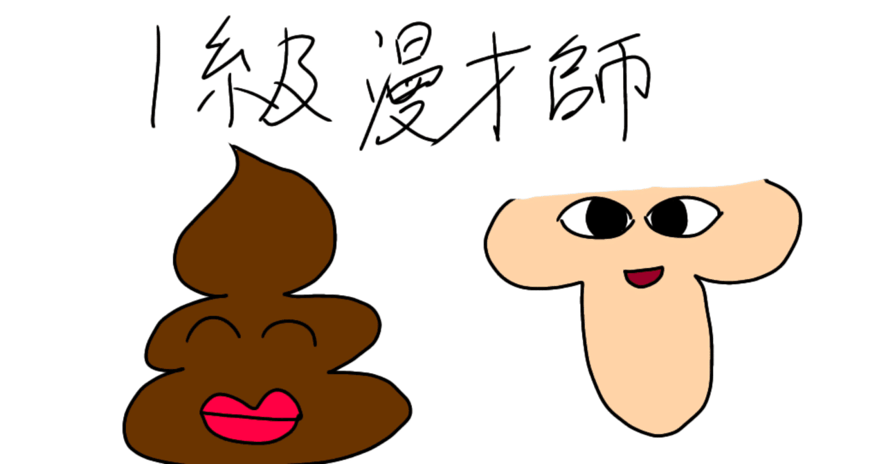 スカトロ コラ うんこ漫才「うんちゃんちんちゃんブラザーズ」|ぺも