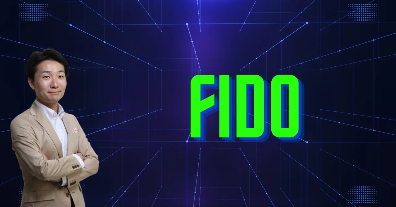 FIDO認証：パスワード不要！ヒミツは渡さない！認証の仕組み｜松井真也 