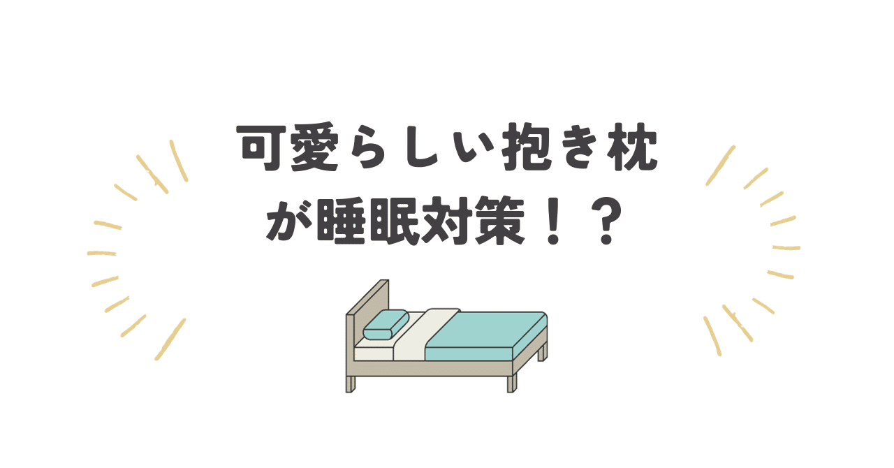 心】可愛らしい抱き枕が睡眠対策！？｜shin_michisuga