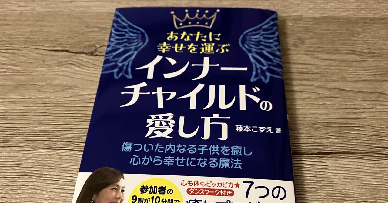 ★日本の職人技★ 藤本こずえ「あなたに幸せを運ぶインナーチャイルドの愛し方 趣味・スポーツ・実用