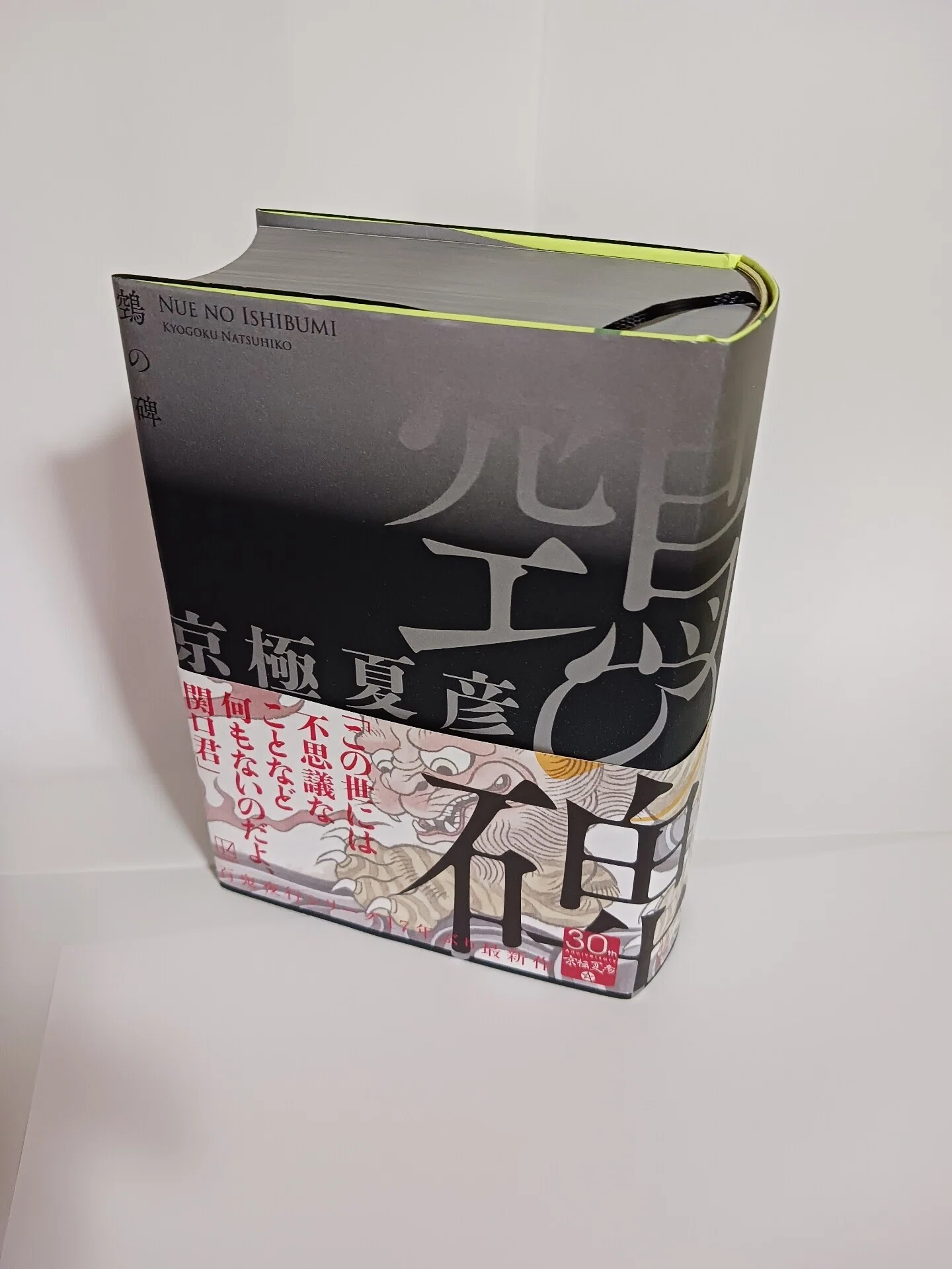 ぬえの碑】 京極夏彦、待望の新刊。 厚さ67㎜、1273頁。重さは1㎏を有
