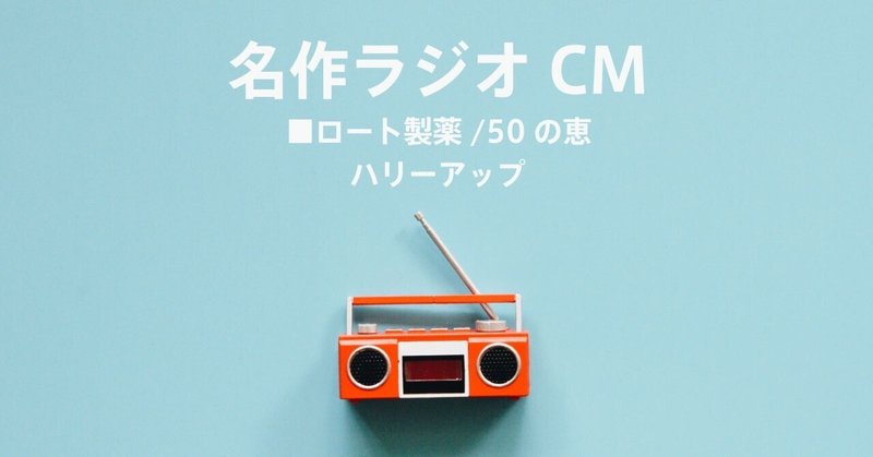 名作ラジオCM_1175