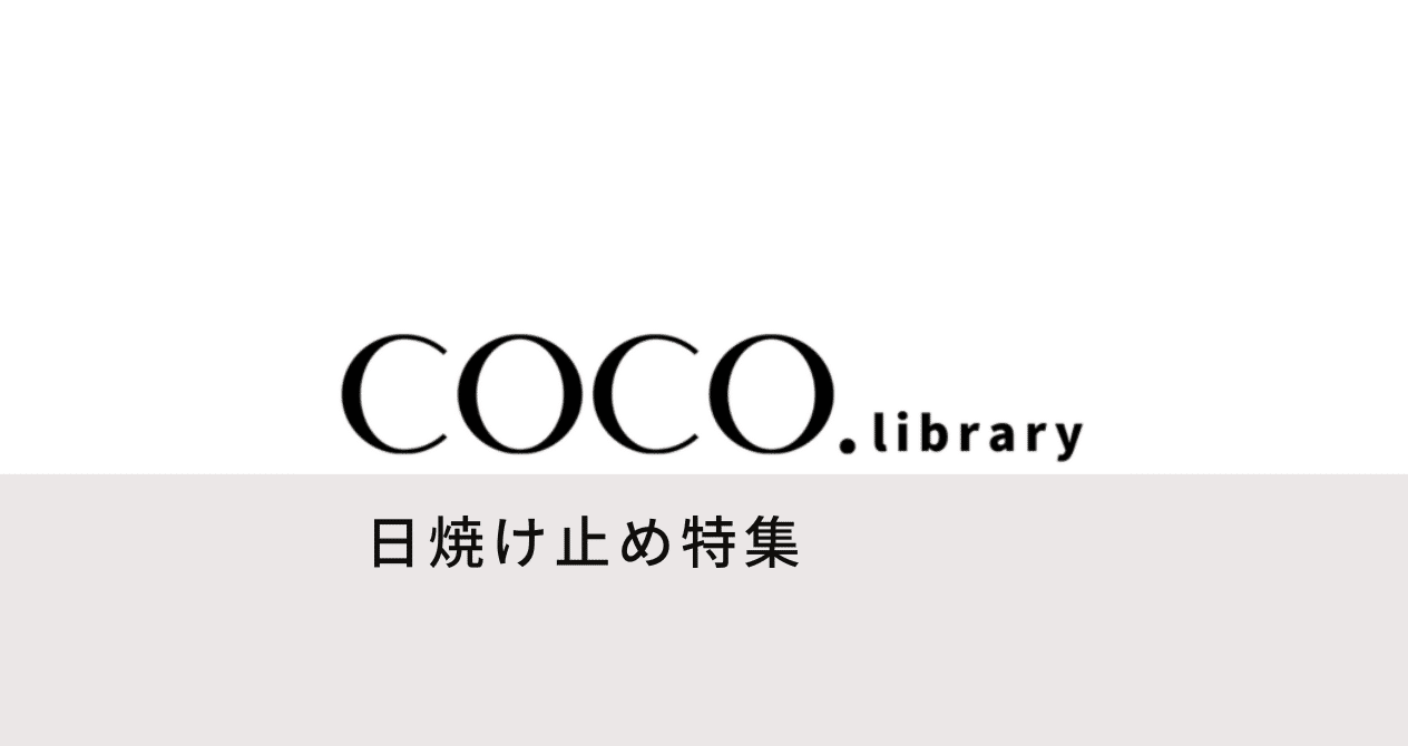 特集】日焼け対策｜COCO.library｜note