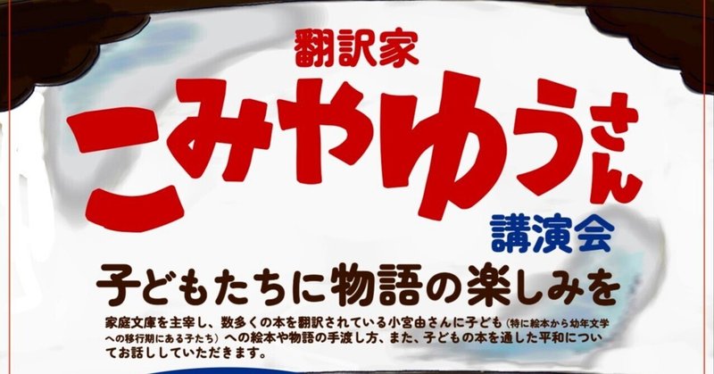 翻訳家 こみやゆうさん講演会 子どもたちに物語の楽しみを