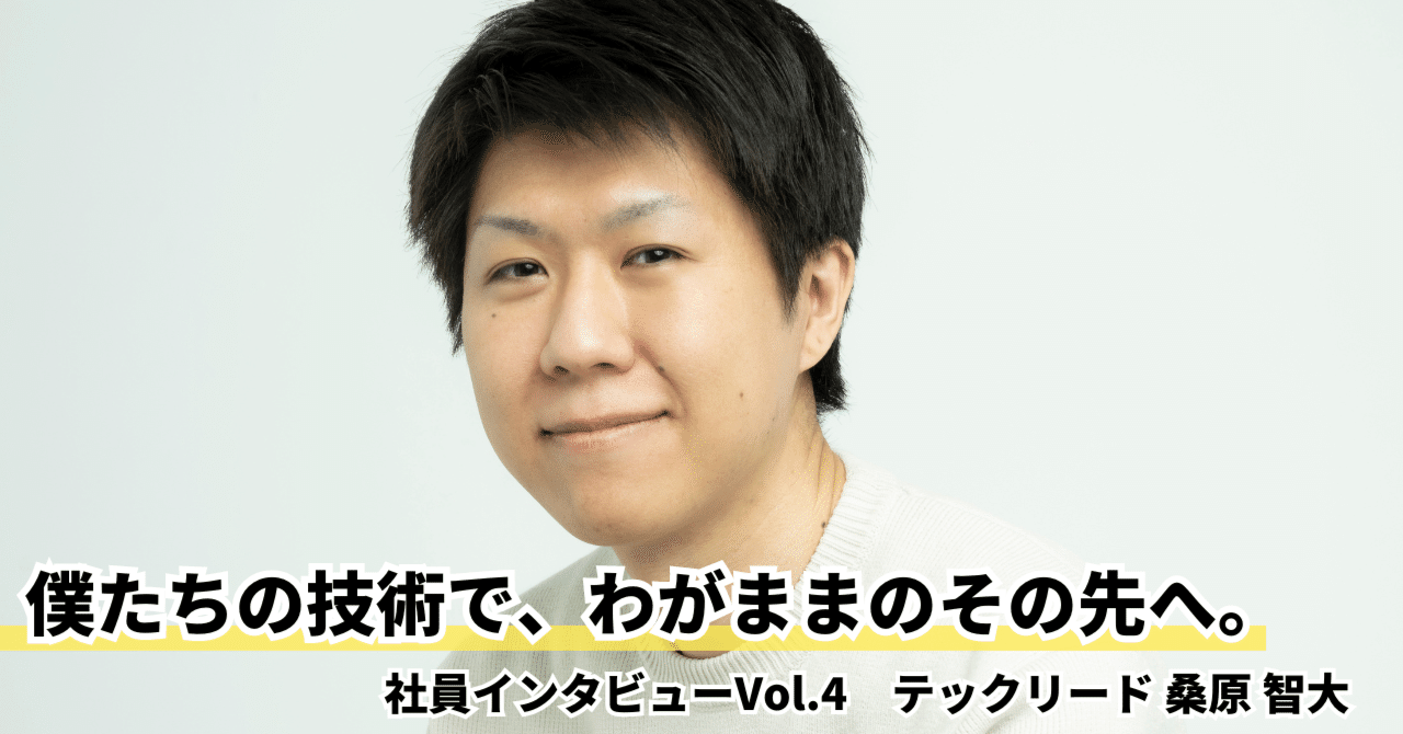 僕たちの技術で、わがままのその先へ。社員インタビューVol.4 テック