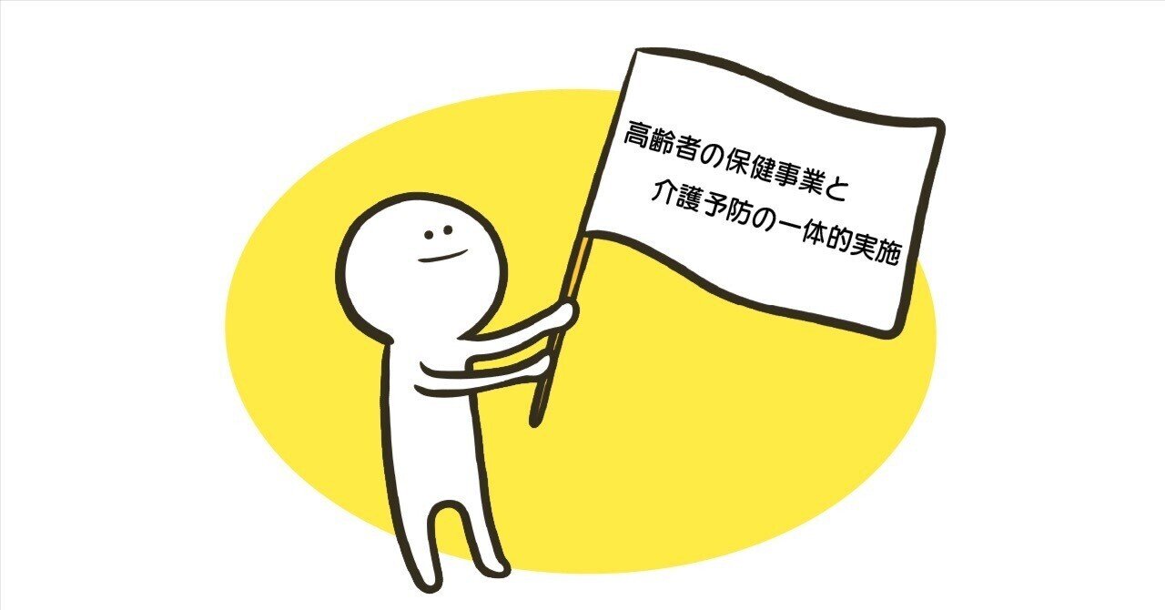 国の事業として「高齢者の保健事業と介護予防の一体的実施」の