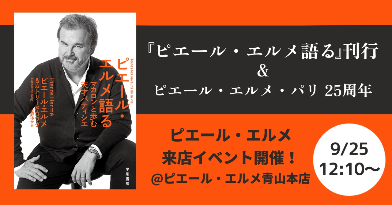 ピエール・エルメ語る』刊行&ピエール・エルメ・パリ25周年】ピエール