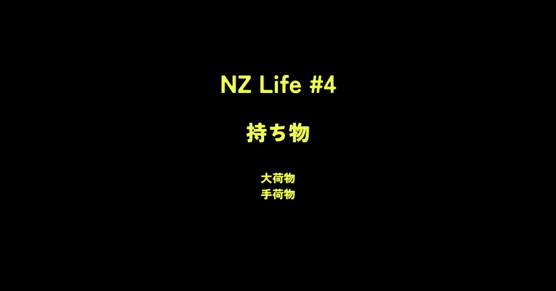 【NZ Life】Belongings
