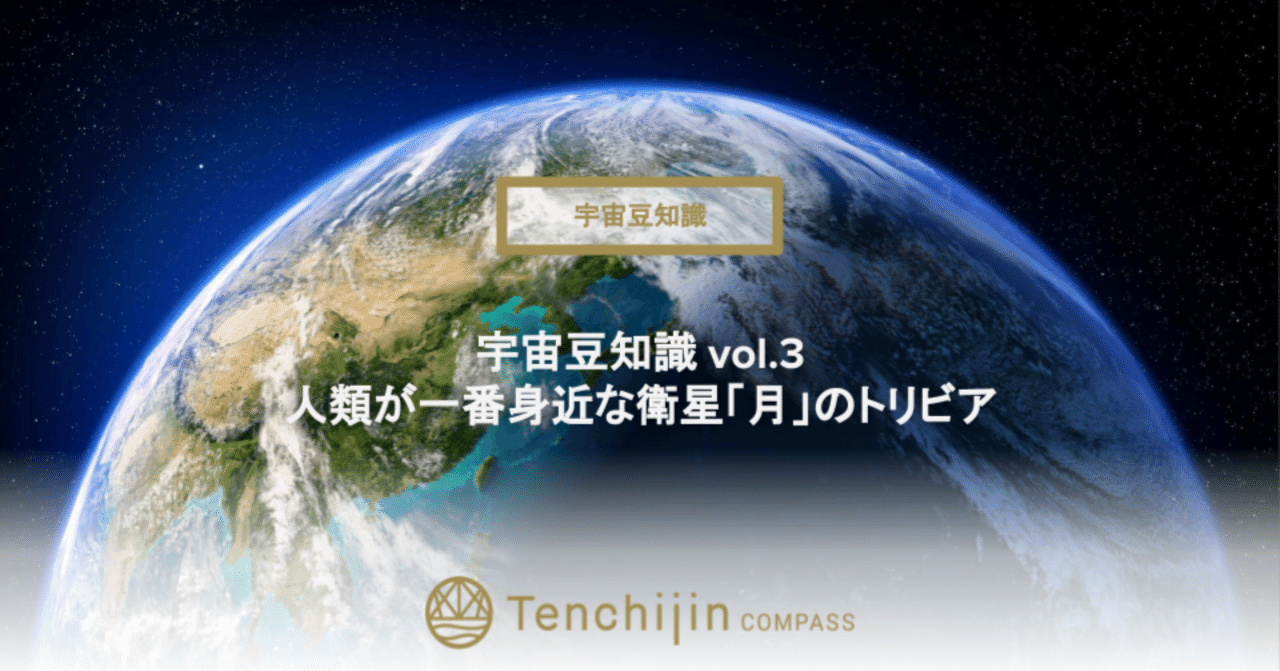 宇宙豆知識vol3.人類が一番身近な衛星「月」のトリビア｜株式会社天地人