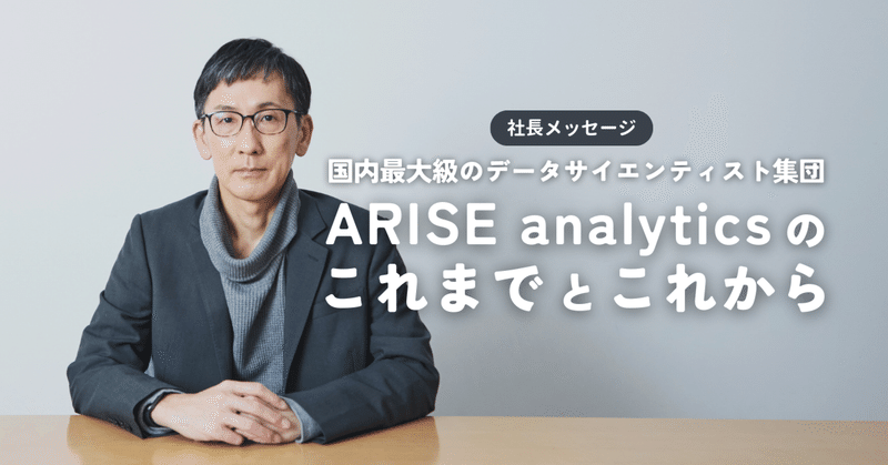 国内最大級のデータサイエンティスト集団 ARISE analytics のこれまでとこれから