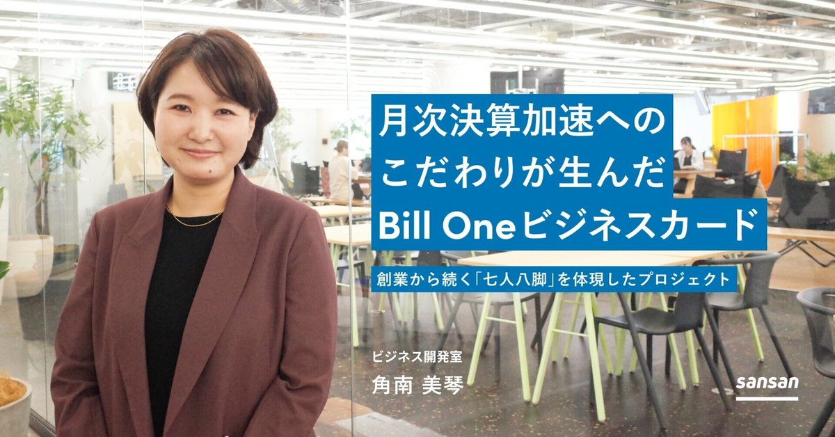 月次決算加速へのこだわりが生んだBill Oneビジネスカード」創業