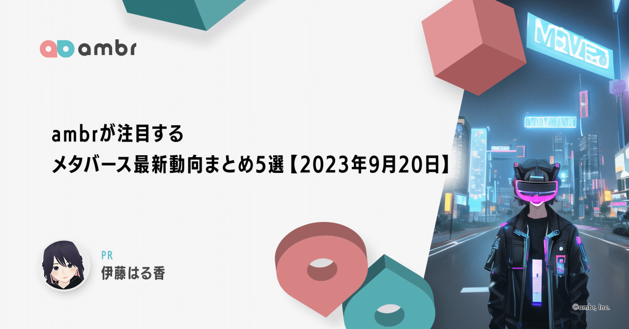 ambrが注目するメタバース最新動向まとめ5選【2023年9月20日】｜ambr