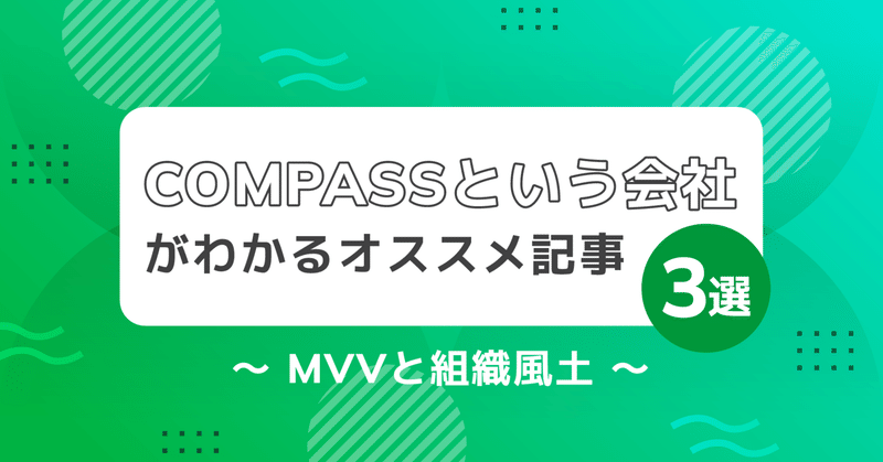 COMPASSという会社がわかるオススメ記事3選〜MVVと組織風土〜