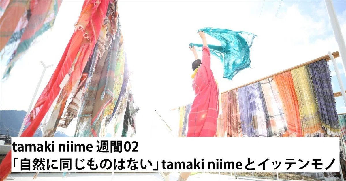 自然に同じものはない」 tamaki niimeとイッテンモノ ｜うなぎの寝床