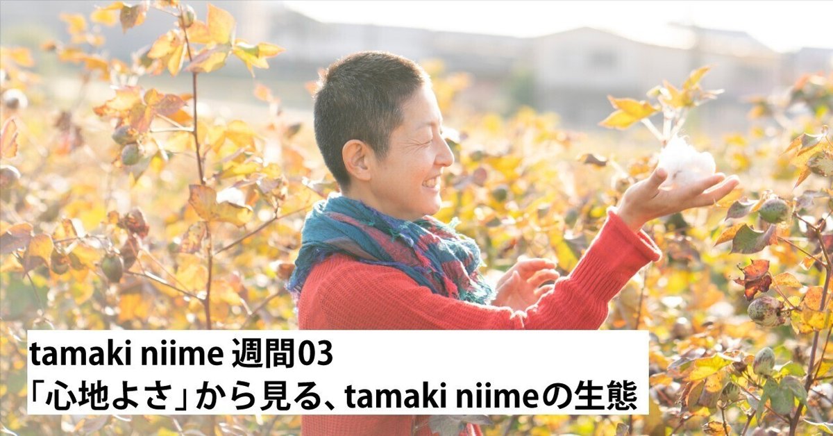 心地よさ」から見る、tamaki niimeの生態 ｜うなぎの寝床