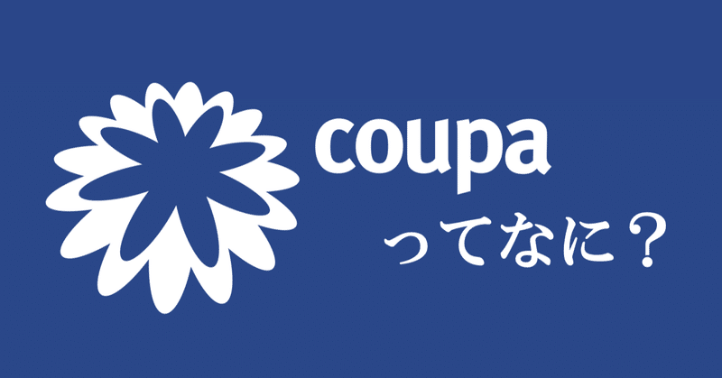 見逃し配信9月末まで～COUPA Japan Summit 2023が7月26日に開催