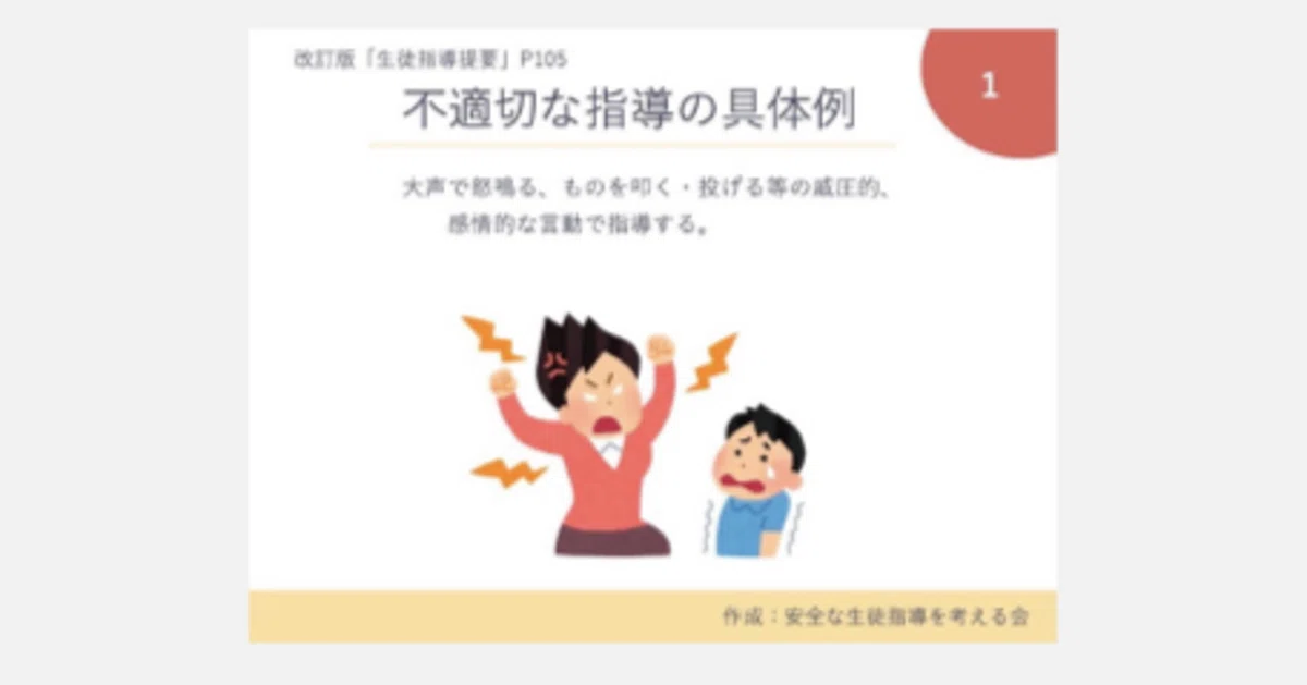 「不適切な指導」の具体例をイラストにしました｜安全な生徒指導を考える会