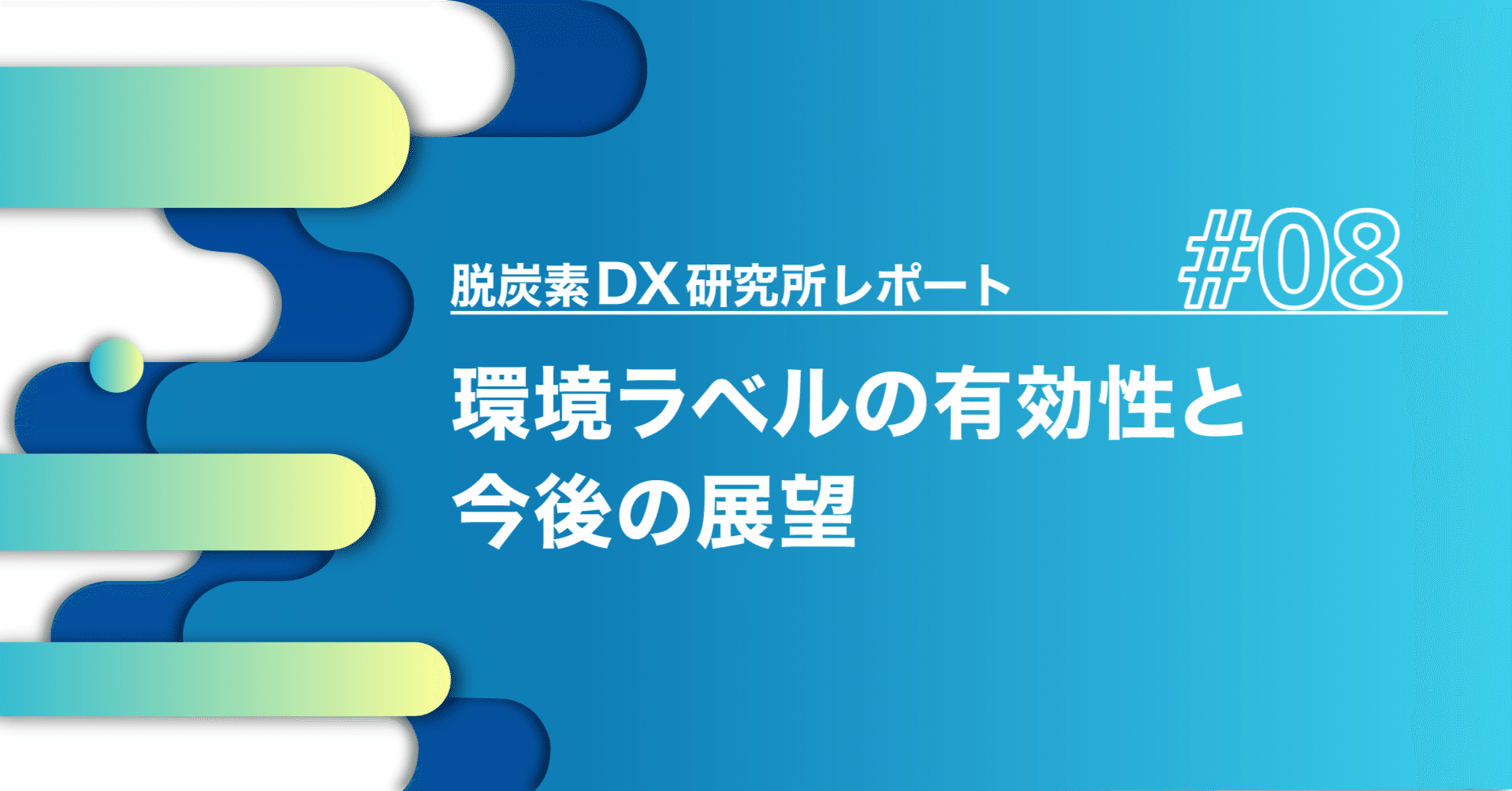 環境ラベルの有効性と今後の展望｜脱炭素DX研究所レポート ＃08