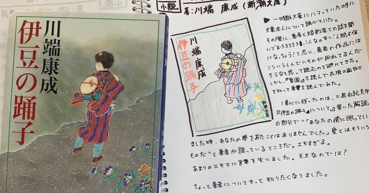 伊豆の踊子』 川端康成 | 新潮社