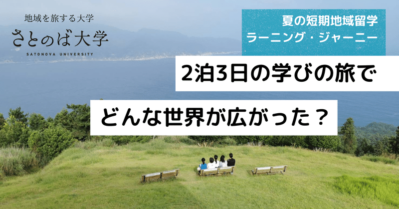 夏休みも学びの旅へ！高校生・大学生約60名が参加した「ラーニング・ジャーニー」レポート