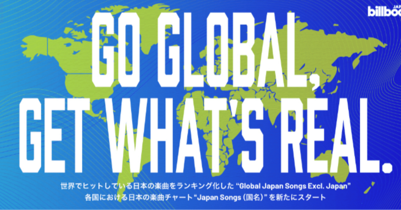 ビルボード新チャートは、世界に日本の音楽をつなぐ架け橋になる！？｜山口哲一：エンターテック✕起業