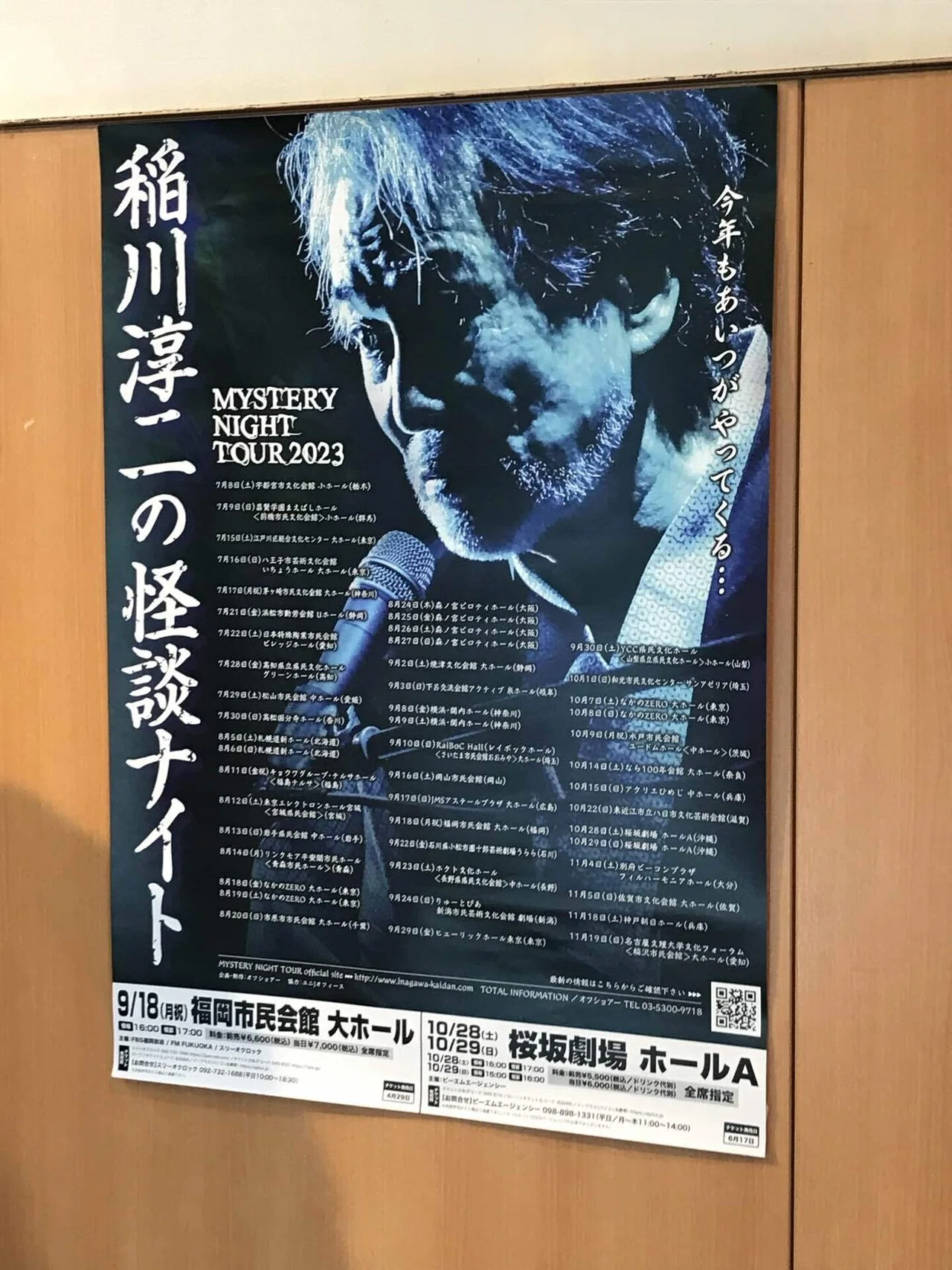 稲川淳二の怪談ナイト MYSTERY NIGHT TOUR 2023｜小島香奈子の朗読 
