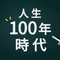 人生100年健康法