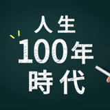 人生100年健康法