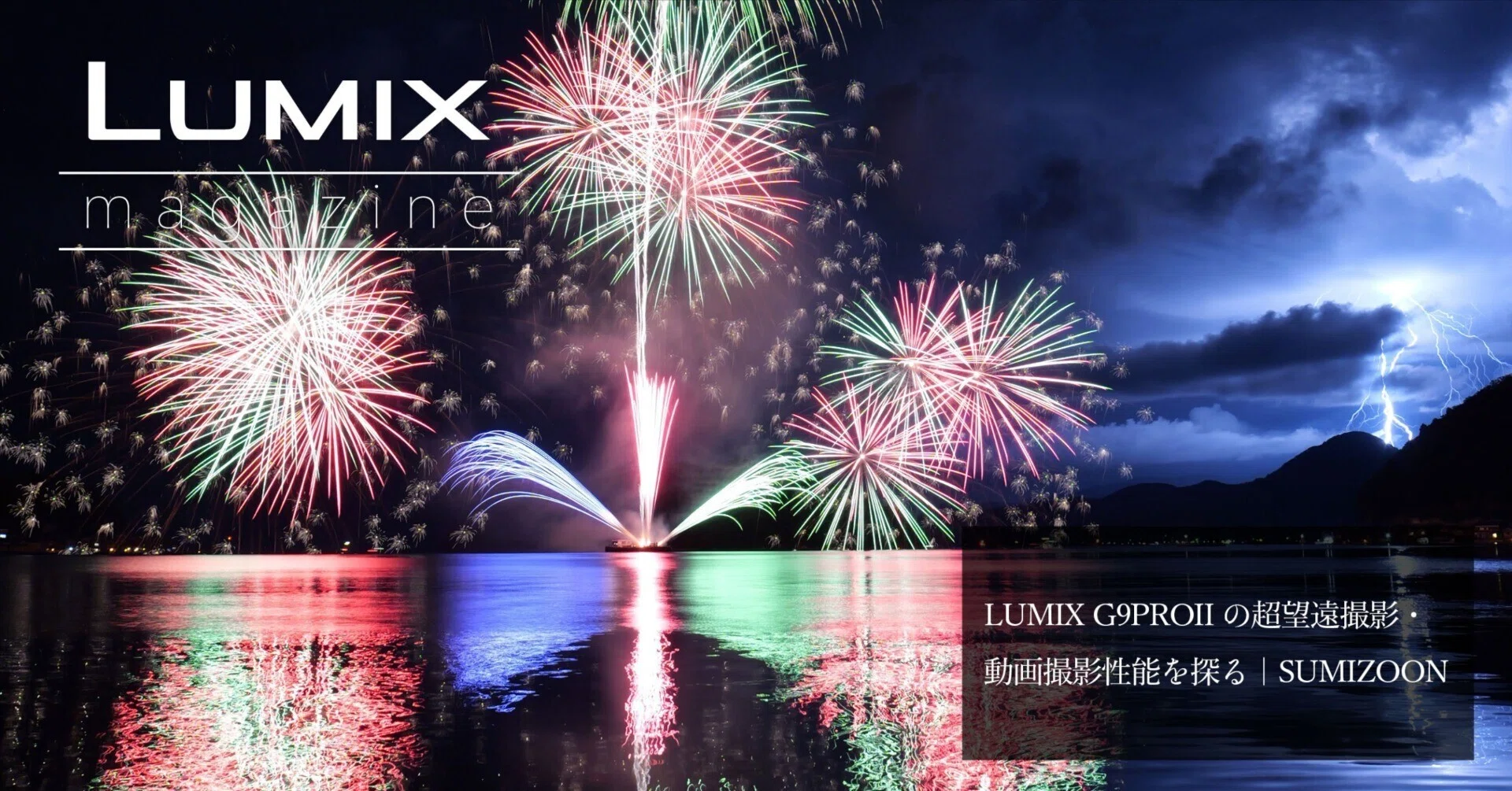 ★★綺麗品Panasonic★高機能★２０１６年式 ★２．８Ｋ★２５８００円★仮試運転済 LUMIX G9PROIIの超望遠撮影・動画撮影性能を探る｜SUMIZOON｜LUMIX