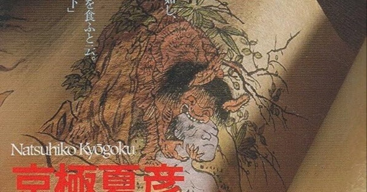 京極夏彦〈百鬼夜行シリーズ〉全レビュー｜第2回：『魍魎の匣
