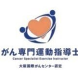 大阪国際がんセンター認定　がん専門運動指導士