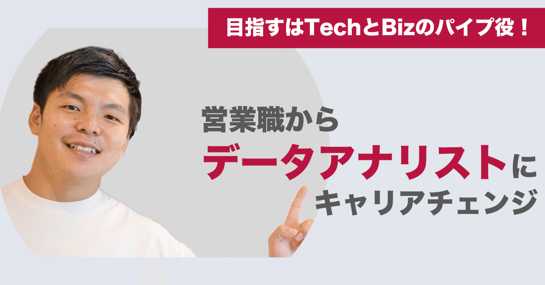 目指すはTechとBizのパイプ役！営業職からデータアナリストにキャリアチェンジ｜パイオニア株式会社【公式】