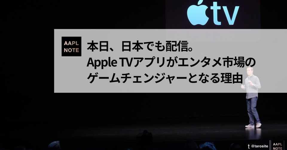 アップルノート ついに日本でも本日リリース Apple Tvアプリ がゲームチェンジャーとして注目される理由 Taromatsumura