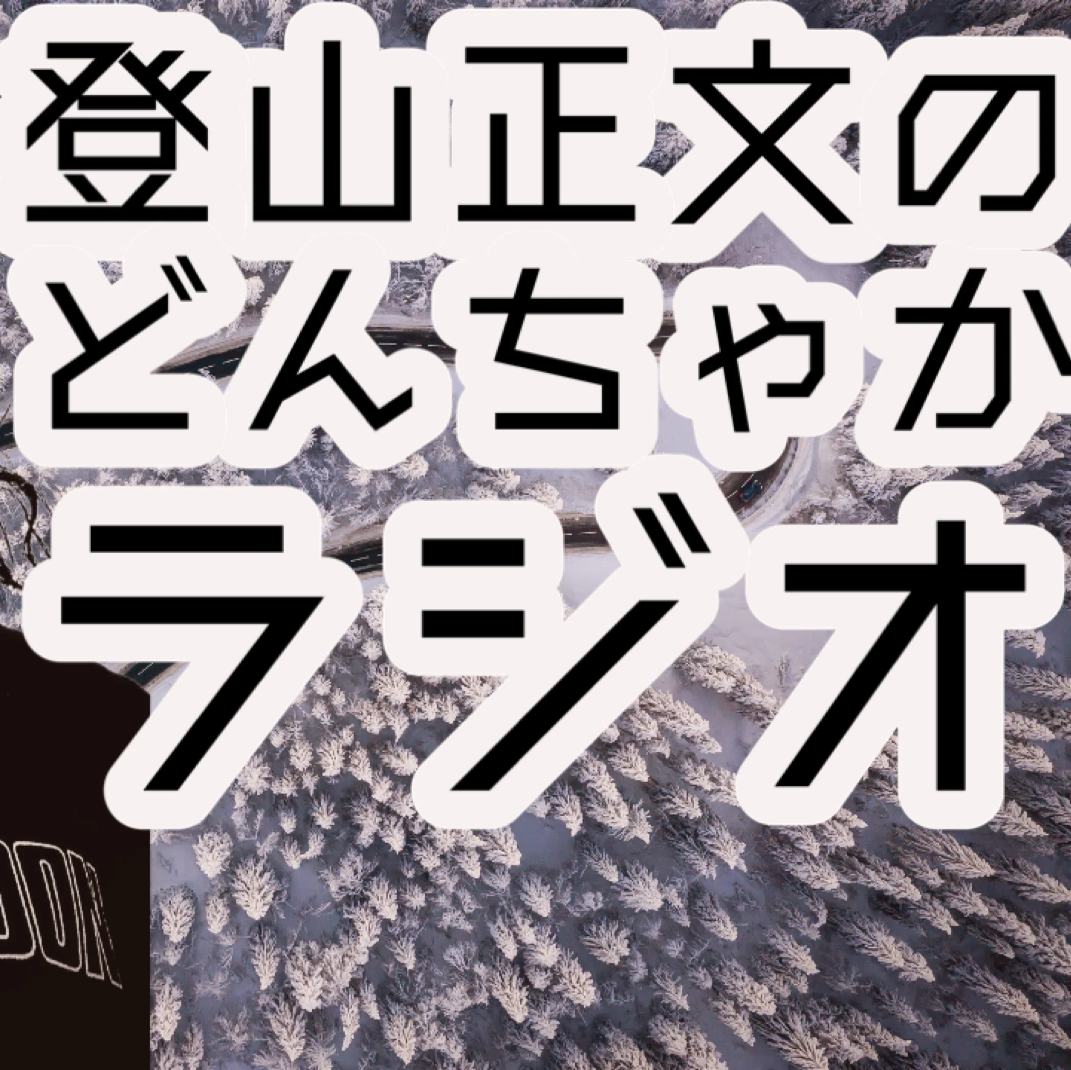登山正文のどんちゃかラジオシーズン7128|登山正文