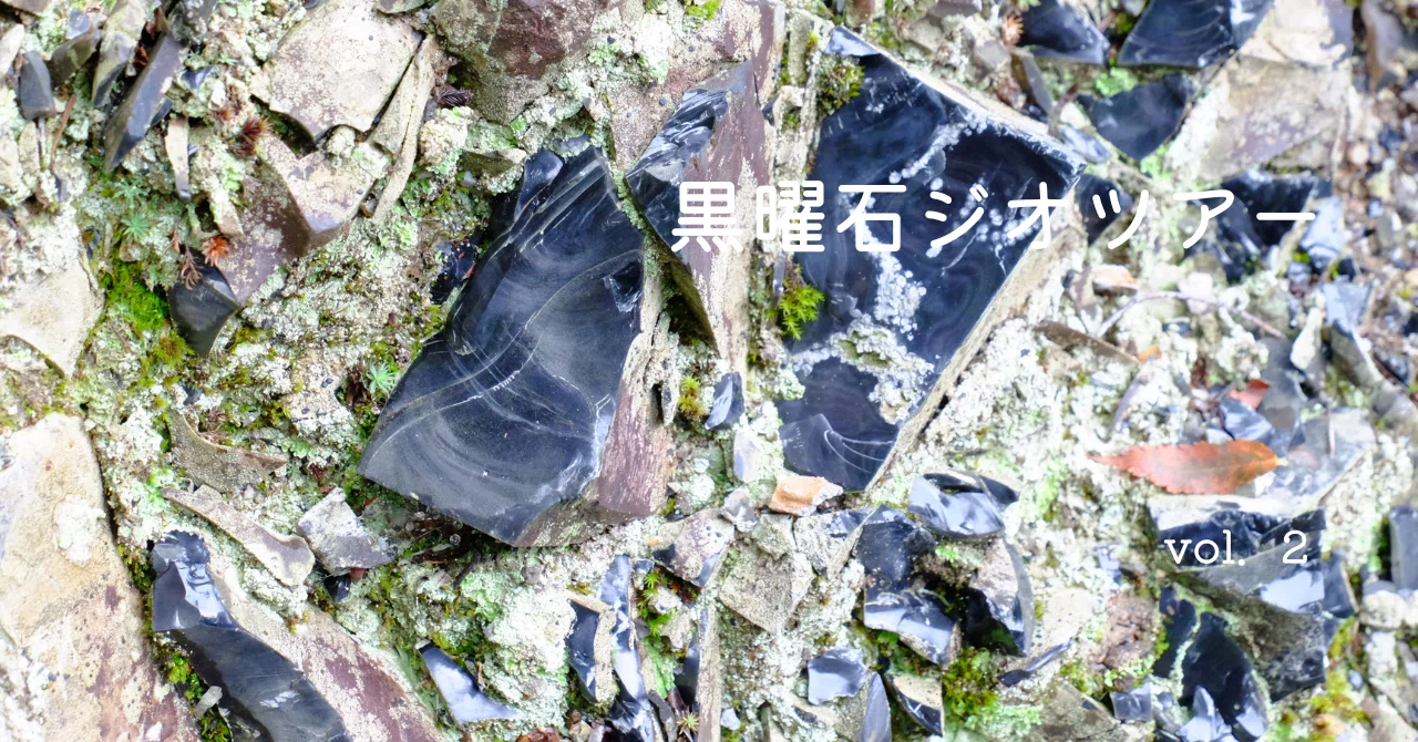 日本最古の国宝 ～白滝の黒曜石～｜tabito