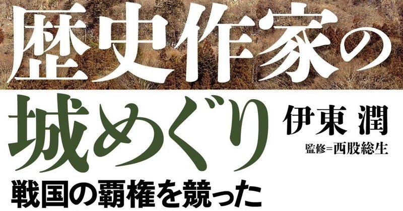 『歴史作家の城めぐり』の魅力（後編）　　【歴史奉行通信】第三十二号