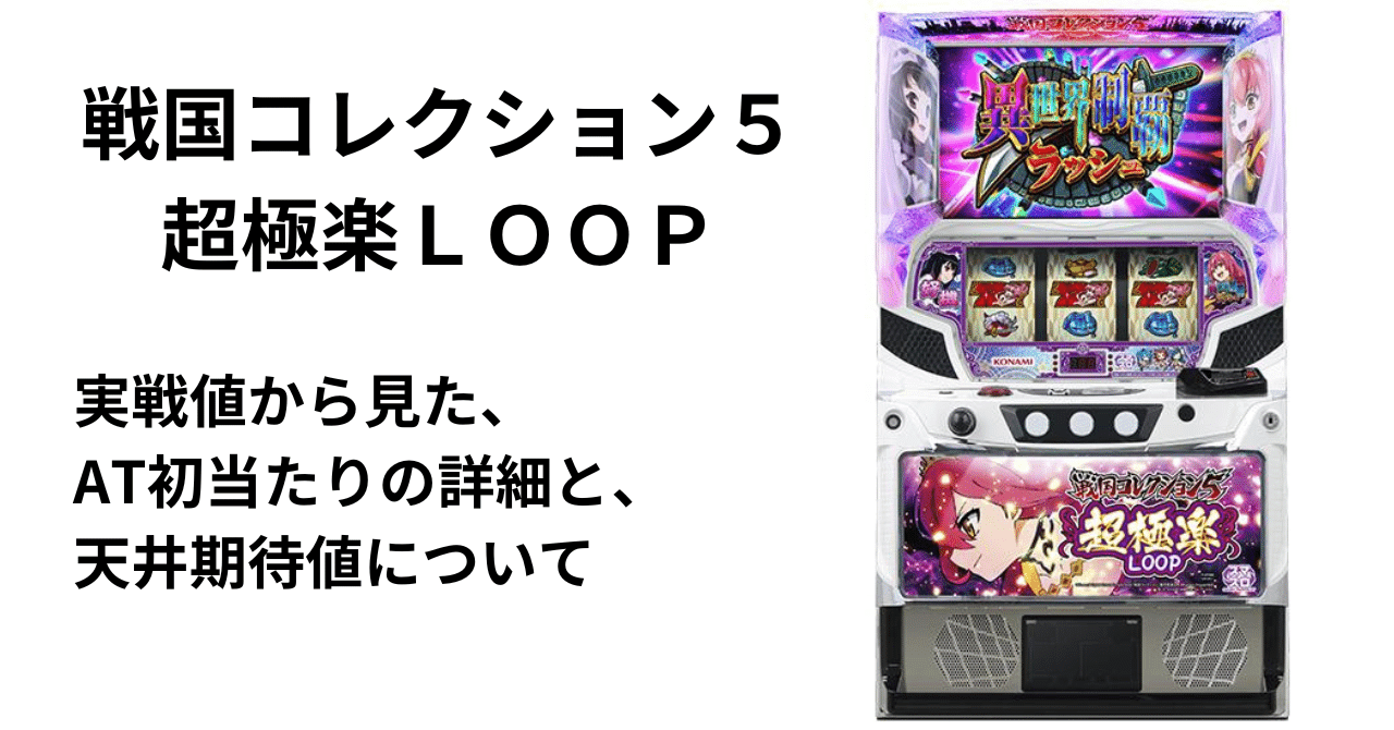戦国コレクション5超極楽LOOP 天井期待値について｜ひかぴ@期待値