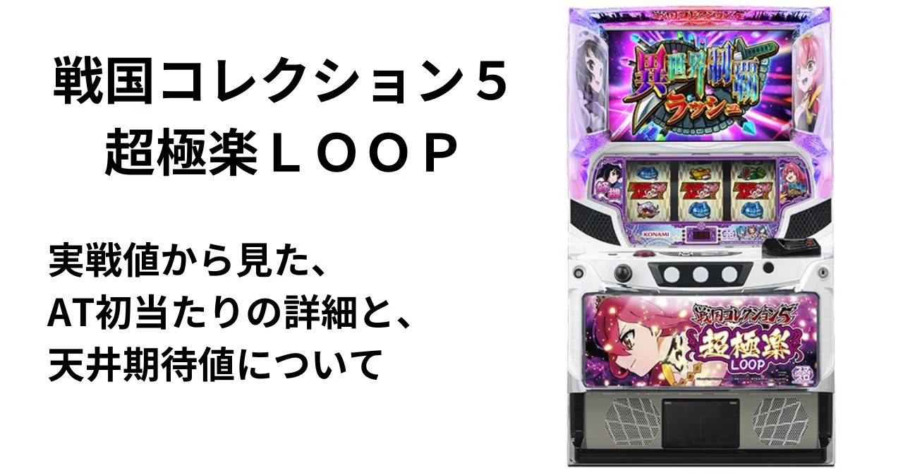 戦国コレクション5超極楽LOOP 天井期待値について｜ひかぴ@期待値