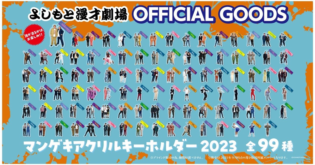 重大発表!『マンゲキアクリルキーホルダー2023』発売決定 重大発表!『マンゲキアクリルキーホルダー2023』発売決定